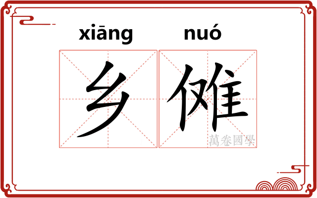 乡傩