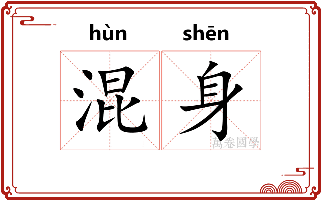 混身