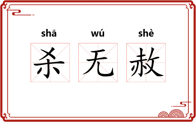 杀无赦