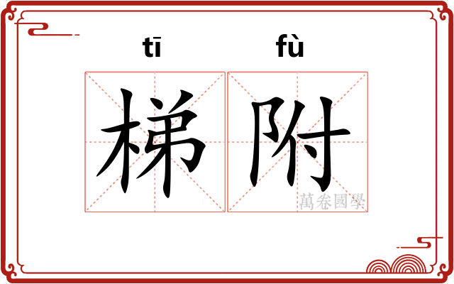 梯附