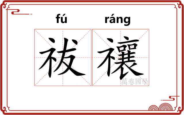 祓禳