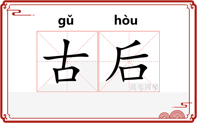 古后