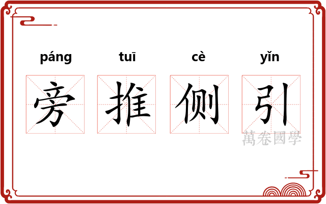 旁推侧引