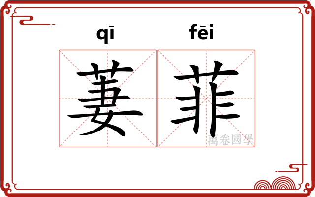 萋菲
