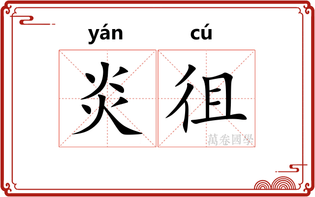 炎徂