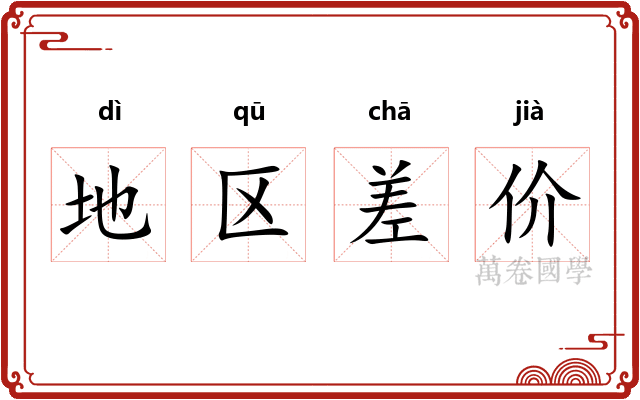 地区差价