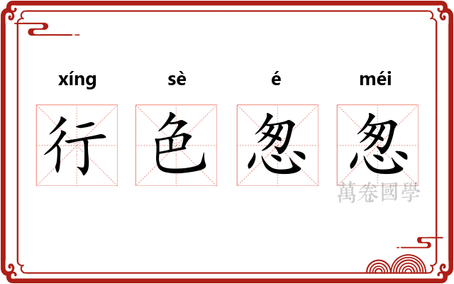 行色怱怱