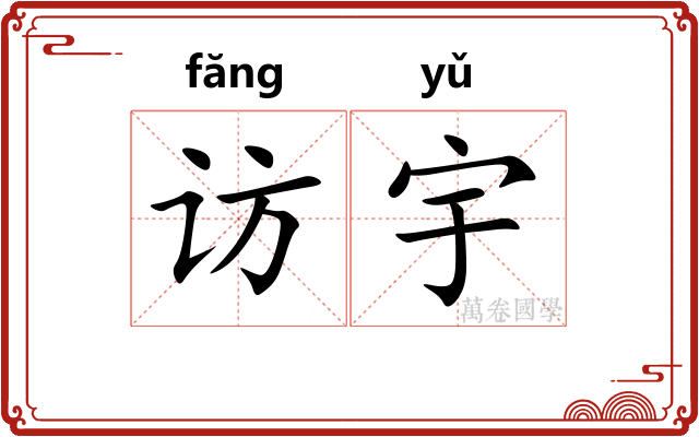 访宇