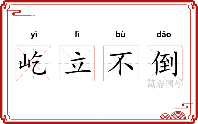屹立不倒