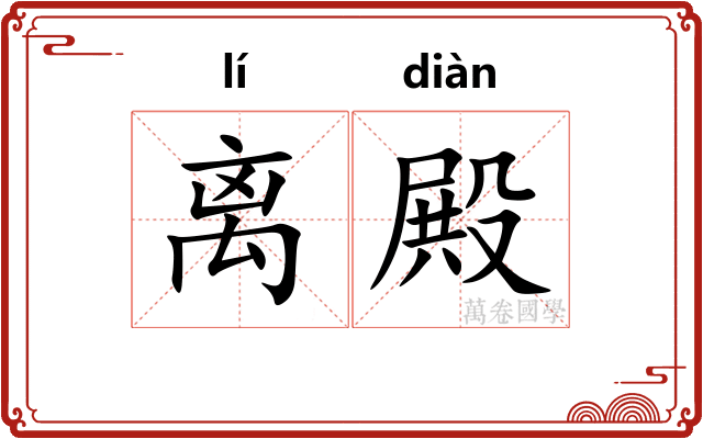 离殿