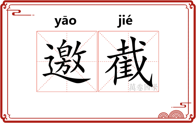 邀截