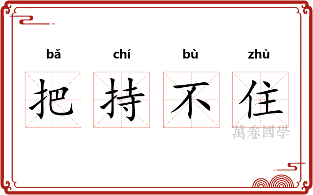把持不住