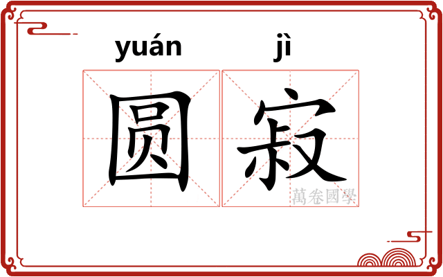 圆寂 圆寂
