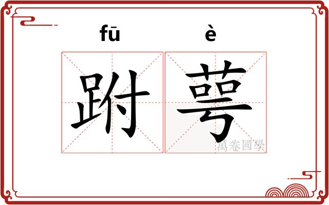 跗萼 跗萼