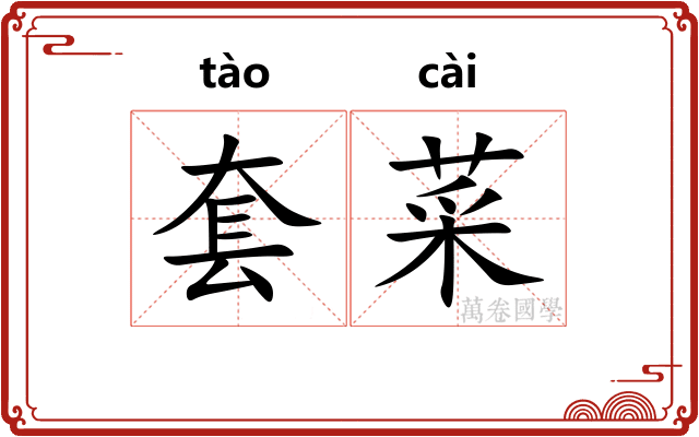 套菜