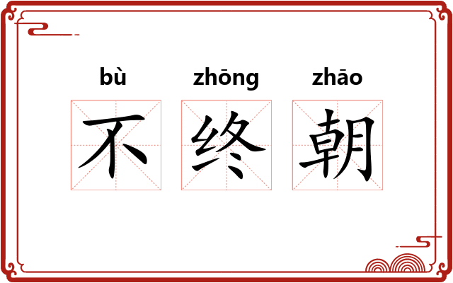 不终朝