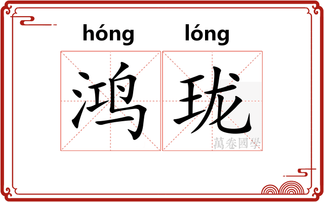 鸿珑
