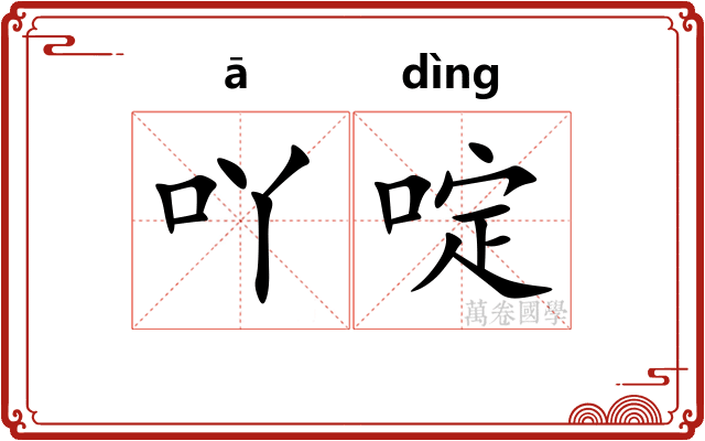 吖啶