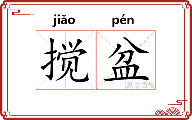 搅盆