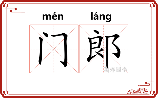 门郞