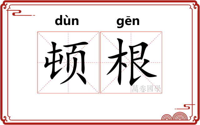 顿根