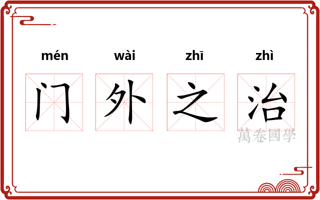 门外之治