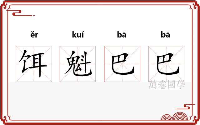 饵魁巴巴