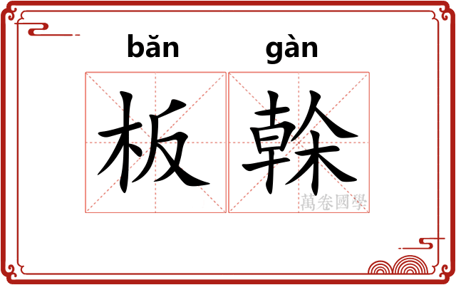 板榦 板榦