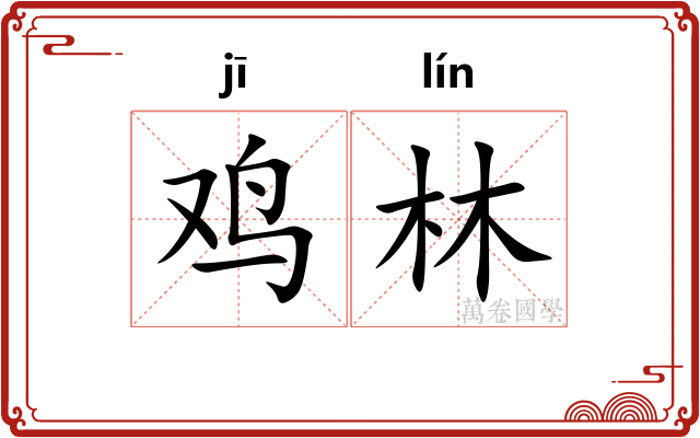 鸡林