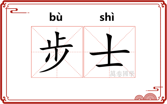 步士