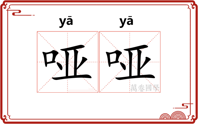 哑哑 哑哑