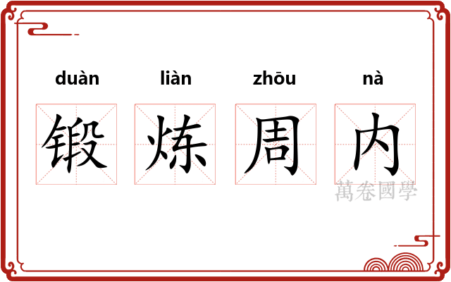锻炼周内 锻炼周内