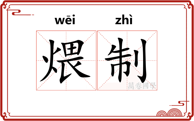 煨制