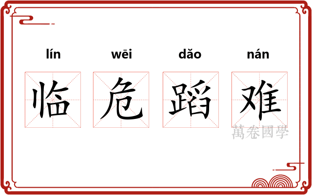 临危蹈难