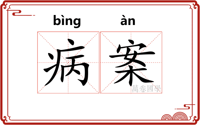 病案