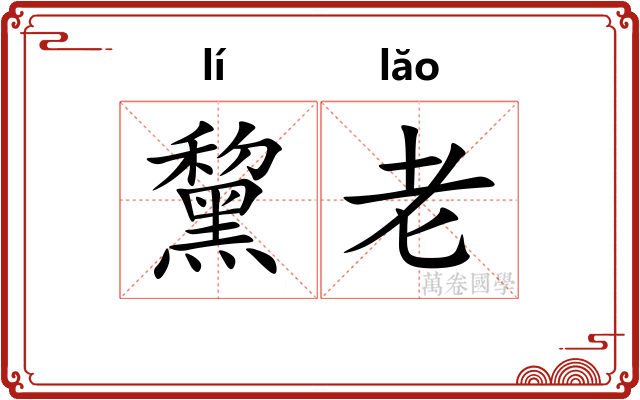 黧老 黧老