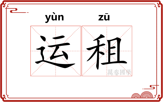 运租