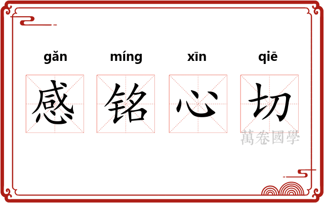 感铭心切 感铭心切
