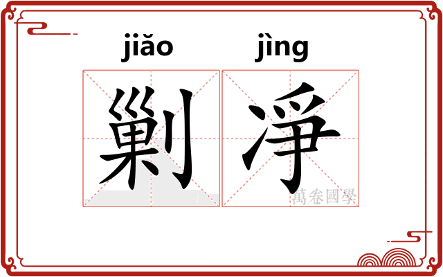 剿凈