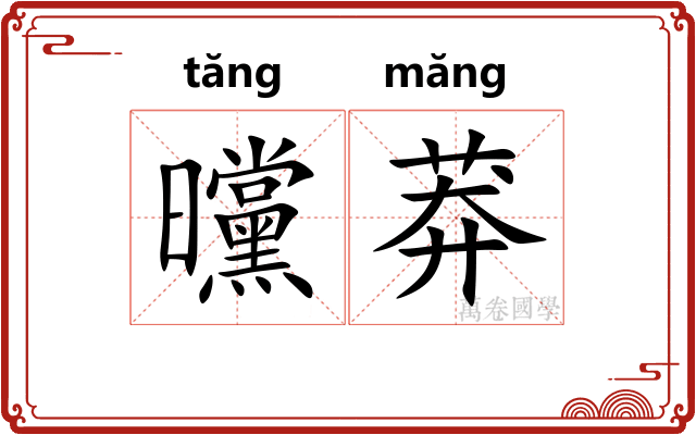 曭莽