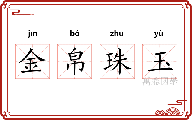 金帛珠玉