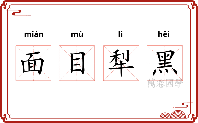 面目犁黑