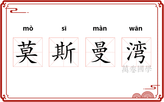 莫斯曼湾