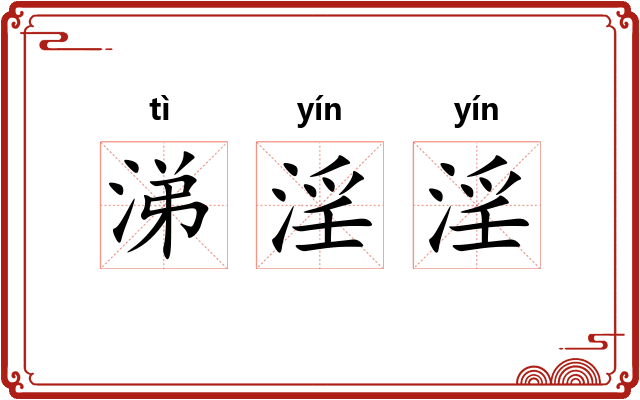 涕淫淫