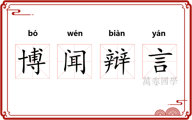 博闻辩言