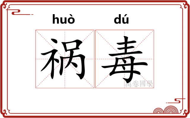 祸毒
