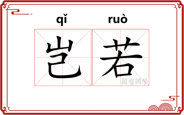 岂若