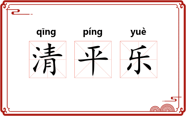 清平乐