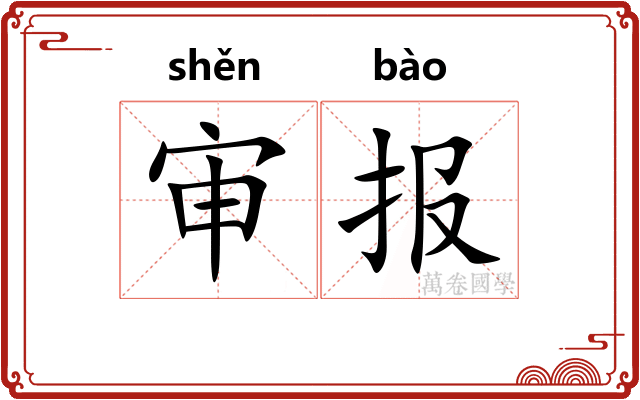 审报 审报