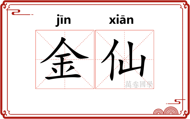 金仙